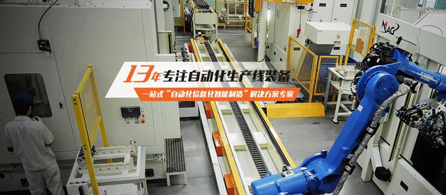13年專注自動化生產線裝備